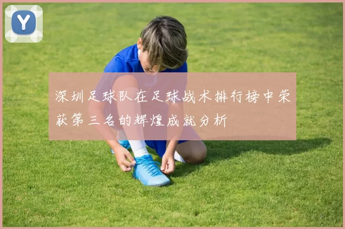 深圳足球队在足球战术排行榜中荣获第三名的辉煌成就分析