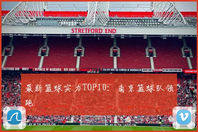 最新篮球实力TOP10：南京篮球队领跑