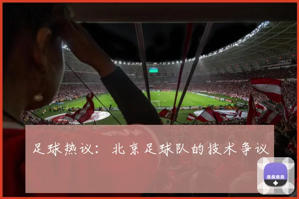 足球热议：北京足球队的技术争议