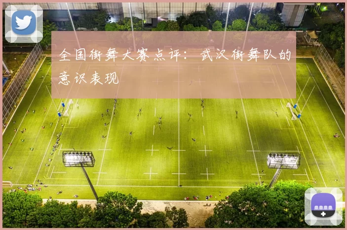 全国街舞大赛点评：武汉街舞队的意识表现