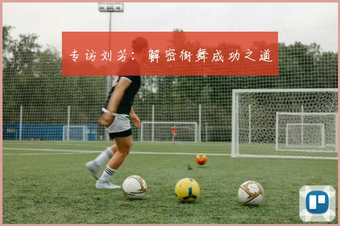 专访刘芳：解密街舞成功之道