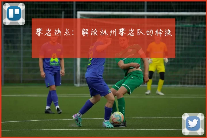 攀岩热点：解读杭州攀岩队的转换