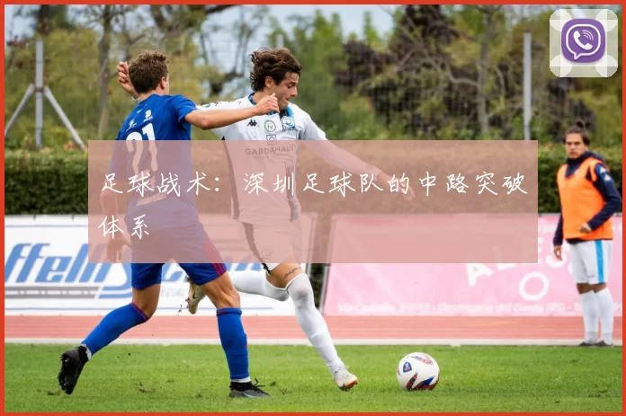 足球战术：深圳足球队的中路突破体系