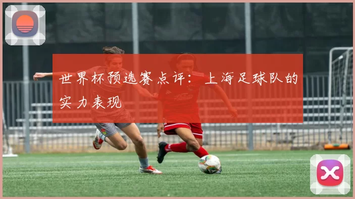 世界杯预选赛点评：上海足球队的实力表现
