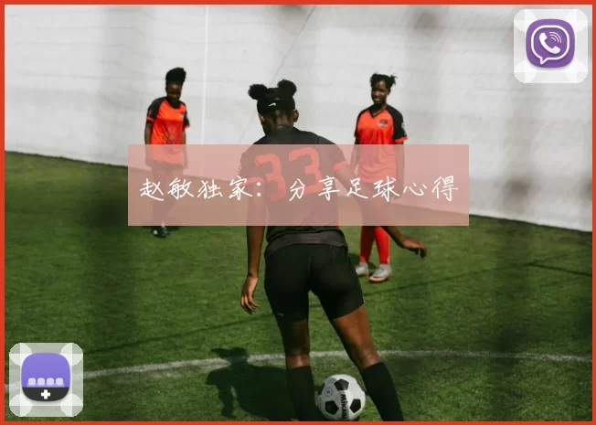 赵敏独家：分享足球心得