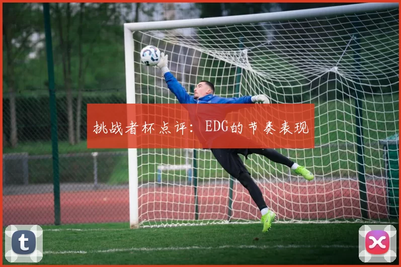 挑战者杯点评：EDG的节奏表现