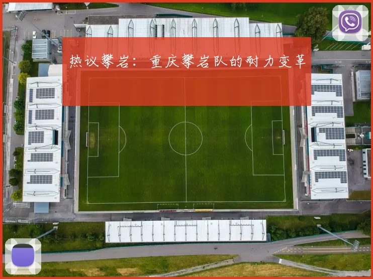 热议攀岩：重庆攀岩队的耐力变革