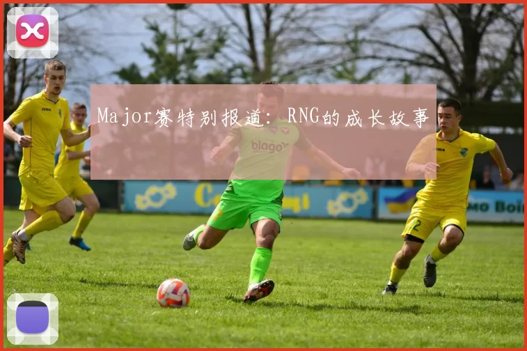 Major赛特别报道：RNG的成长故事